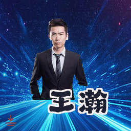 王瀚